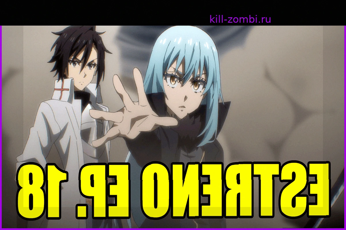 TenSura (4 сезон): Дата выхода, время и где смотреть 18-й эпизод аниме про Римуру