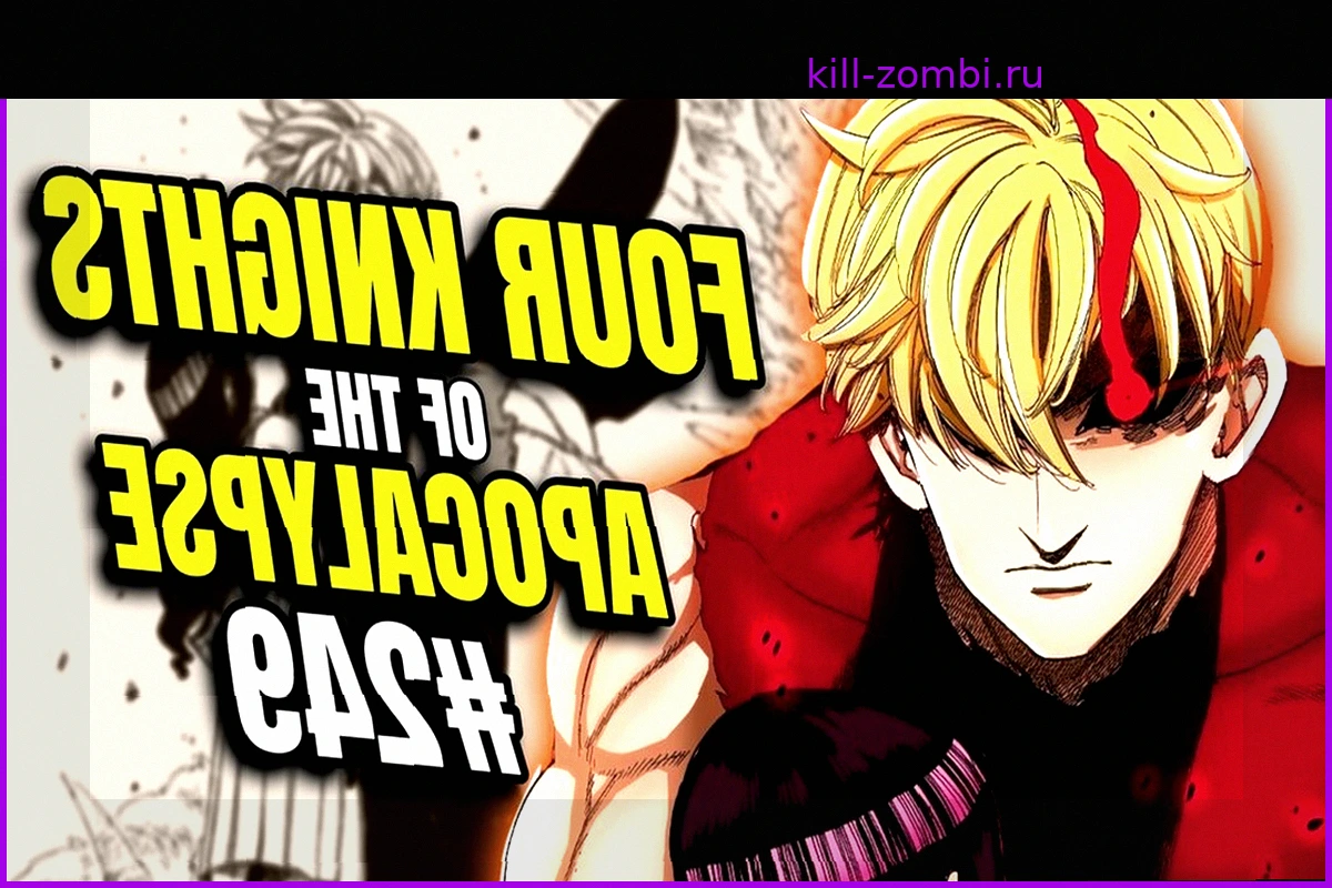 Mokushiroku no Yonkishi 249: Дата выхода новой главы манги и сюжетные прогнозы
