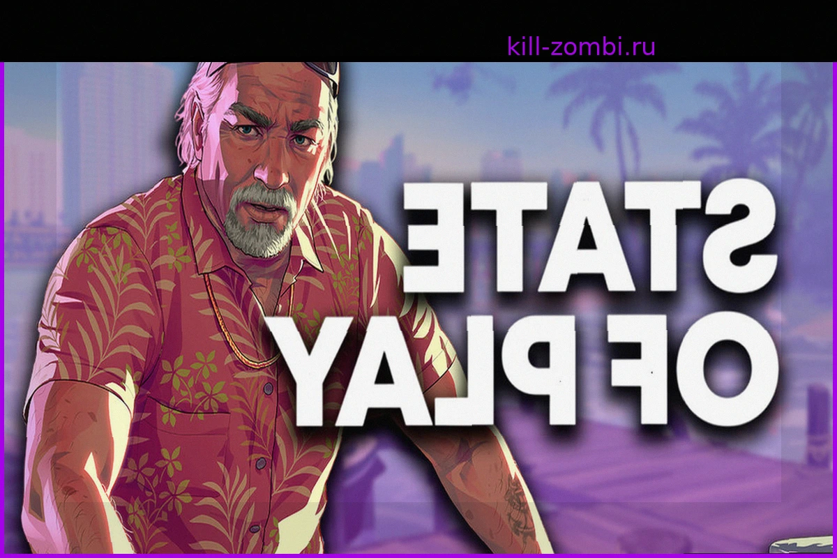 Не ждите GTA VI на State of Play, несмотря на слухи