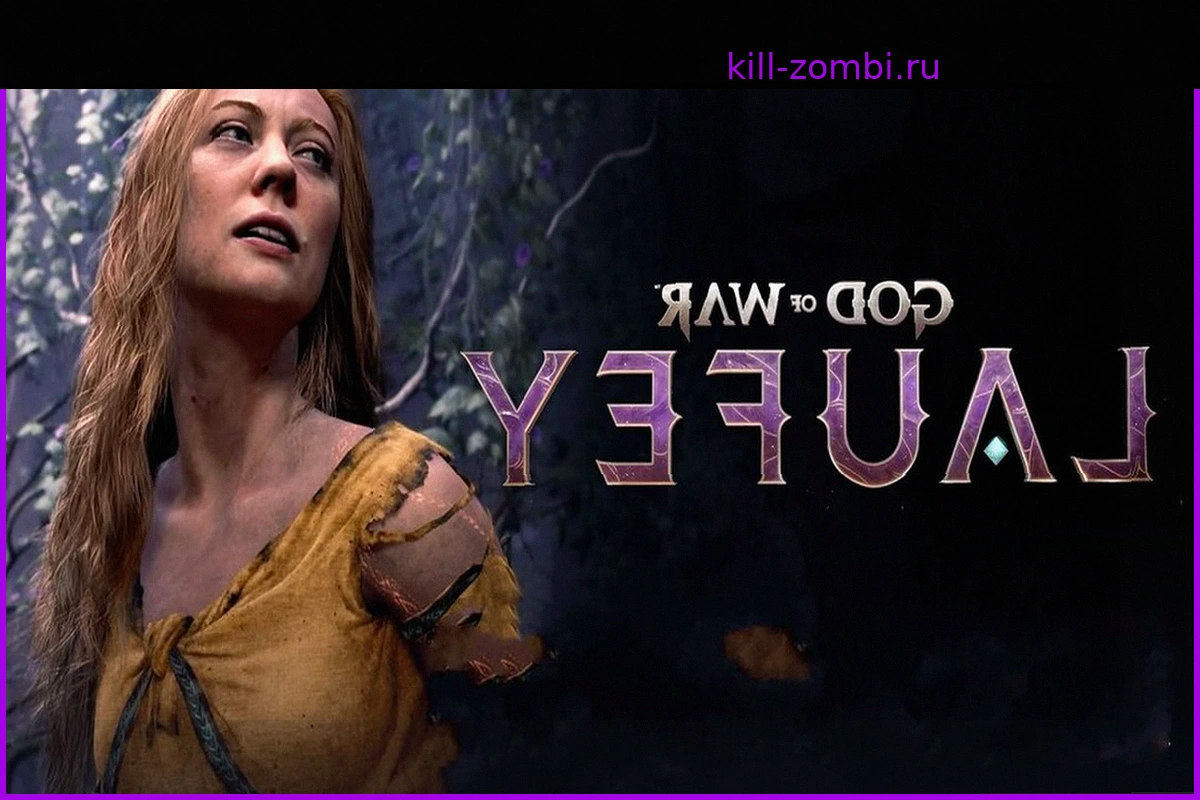 God of War: Laufey не повторит судьбу Intergalactic: дата его выхода может быть уже через несколько месяцев