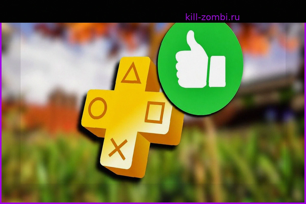 PS Plus Июнь: Игры могут не впечатлить, но одна из них подарит сотни часов увлекательного выживания