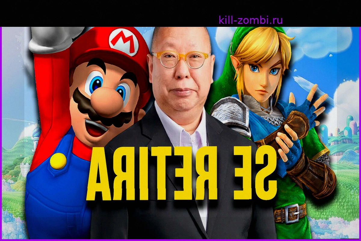 Такаши Тезука, ключевой ветеран Nintendo, уходит на пенсию
