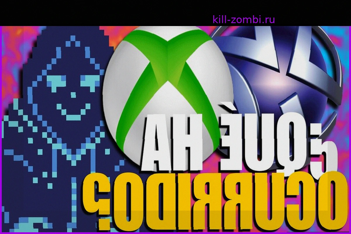 Серверы PlayStation и Xbox упали почти одновременно: совпадение или нечто большее?