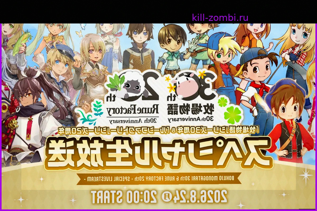 Юбилейный стрим Story of Seasons (30 лет) и Rune Factory (20 лет) стартует 24 августа