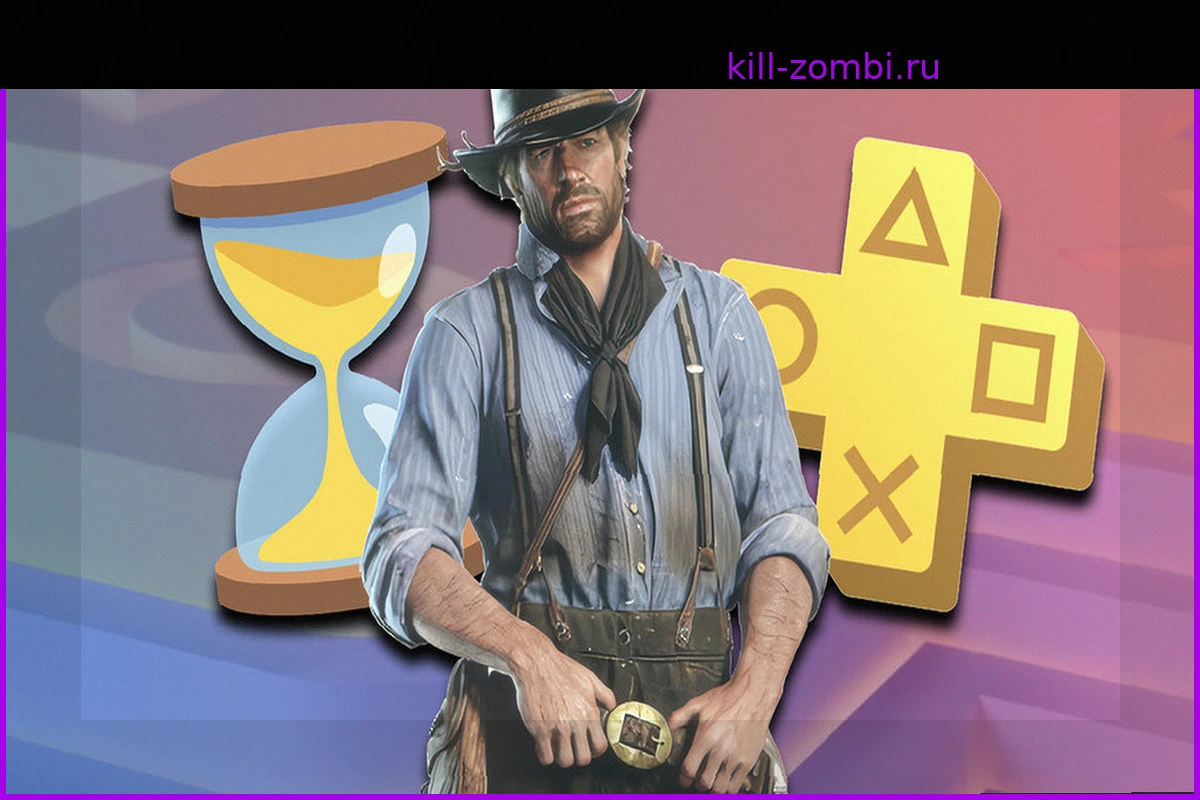 Как долго Red Dead Redemption 2 будет доступен бесплатно в PS Plus